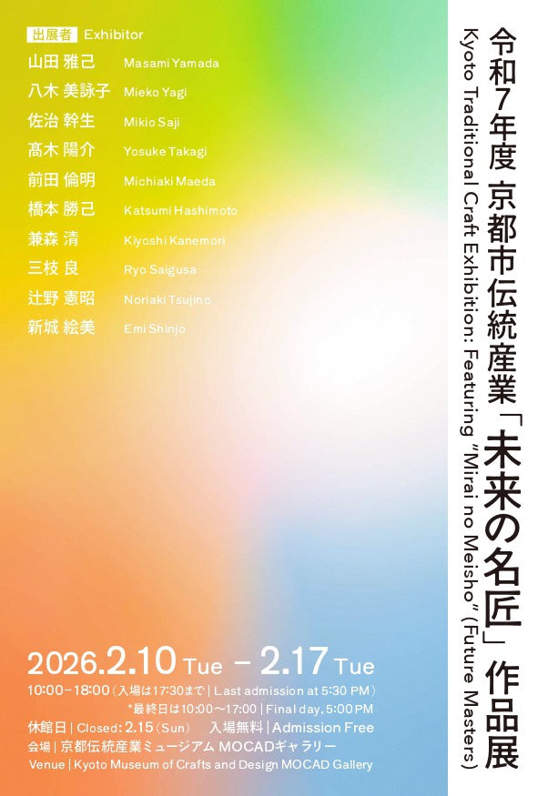 「未来の名匠　作品展」